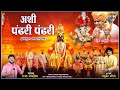 Ashi Pandhari Pandhari अशी पंढरी पंढरी Raja Adaikar New Song Vitthal Ganpa