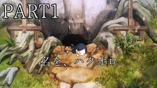 【ほの暮しの庭】うたわれるもののスローライフ(ゆっくり実況)　PART1