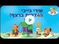 שירים ברצף לילדים ולפעוטות ערוץ בייבי