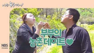 [나는농부다 249회] 부부의 농촌 데이트♥