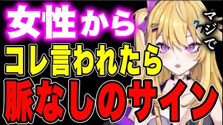 【紫藤ナナ】※男性必見‼︎※女性の脈なしサインが分かる言動 #紫藤ナナ #切り抜き #vtuber