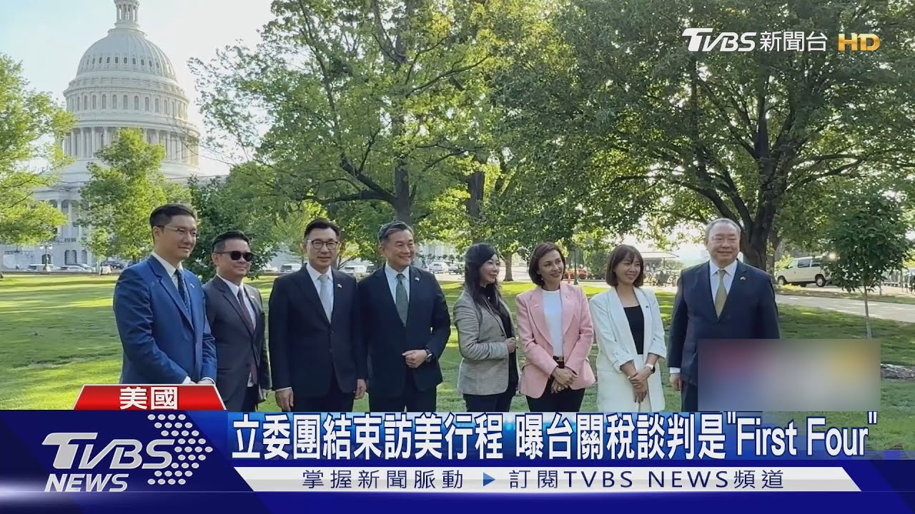 跨黨派立委團訪美　曝我國列美方優先談判「First Four」！