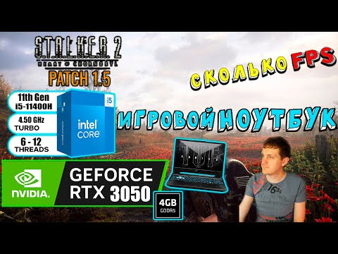 RTX 3050 в STALKER 2 Heart of Chornobyl Patch 1.5 на игровом ноутбуке
