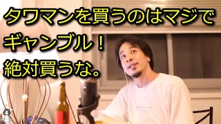 【ひろゆき】タワマン買うのはマジでギャンブル。その理由とは!?【切り抜き】