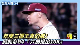 [分享] 今日威能帝 @六局10K失一分 QS