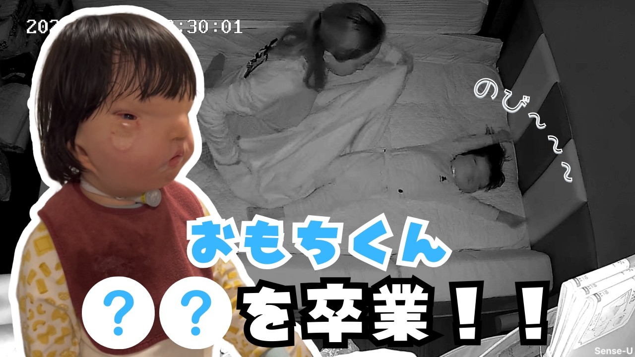 【貴重な笑い声も】3歳にして、ようやく卒業できたアレ。うれし寂しいうれしい成長！【3歳1ヶ月】