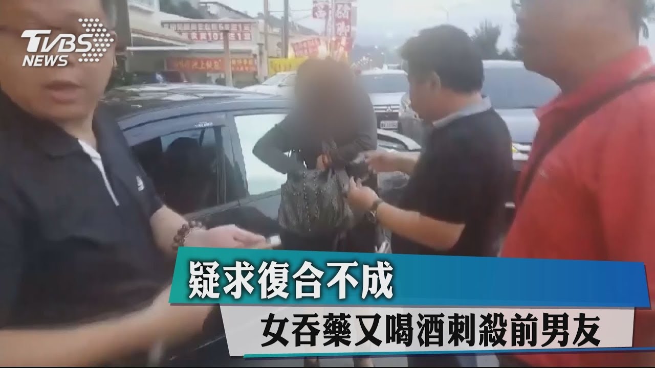 疑求復合不成 女吞藥又喝酒刺殺前男友