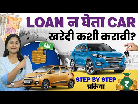 कार घ्यायची आहे पण EMI नको? | New Car vs Used Car Which Is Financially Smarter? | Car Loan Mistakes