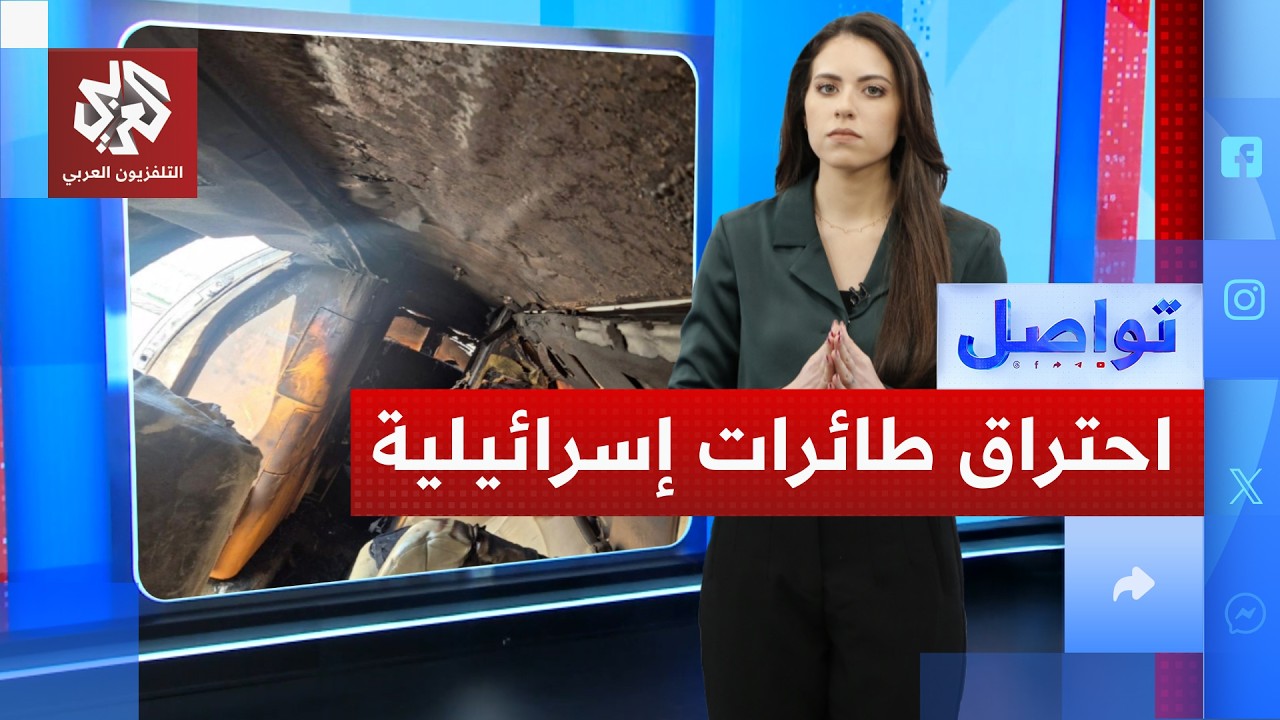 صواريخ إيران تصيب طائرات إسرائيلية في مطار بن غوريون.. ما القصة؟ | تواصل