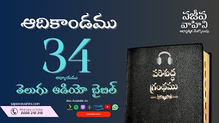 Genesis 34 ఆదికాండము Sajeeva Vahini Telugu Audio Bible