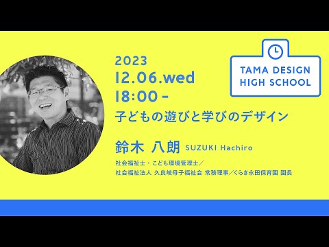 「子どもの遊びと学びのデザイン」講師：鈴木 八朗｜Tama Design High School講義プログラム