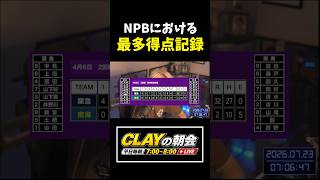 NPBの最多得点記録について語るCLAY【プロ野球】