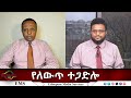 EMS Eletawi የለውጥ ተጋድሎ Tue 02 Dec 2025