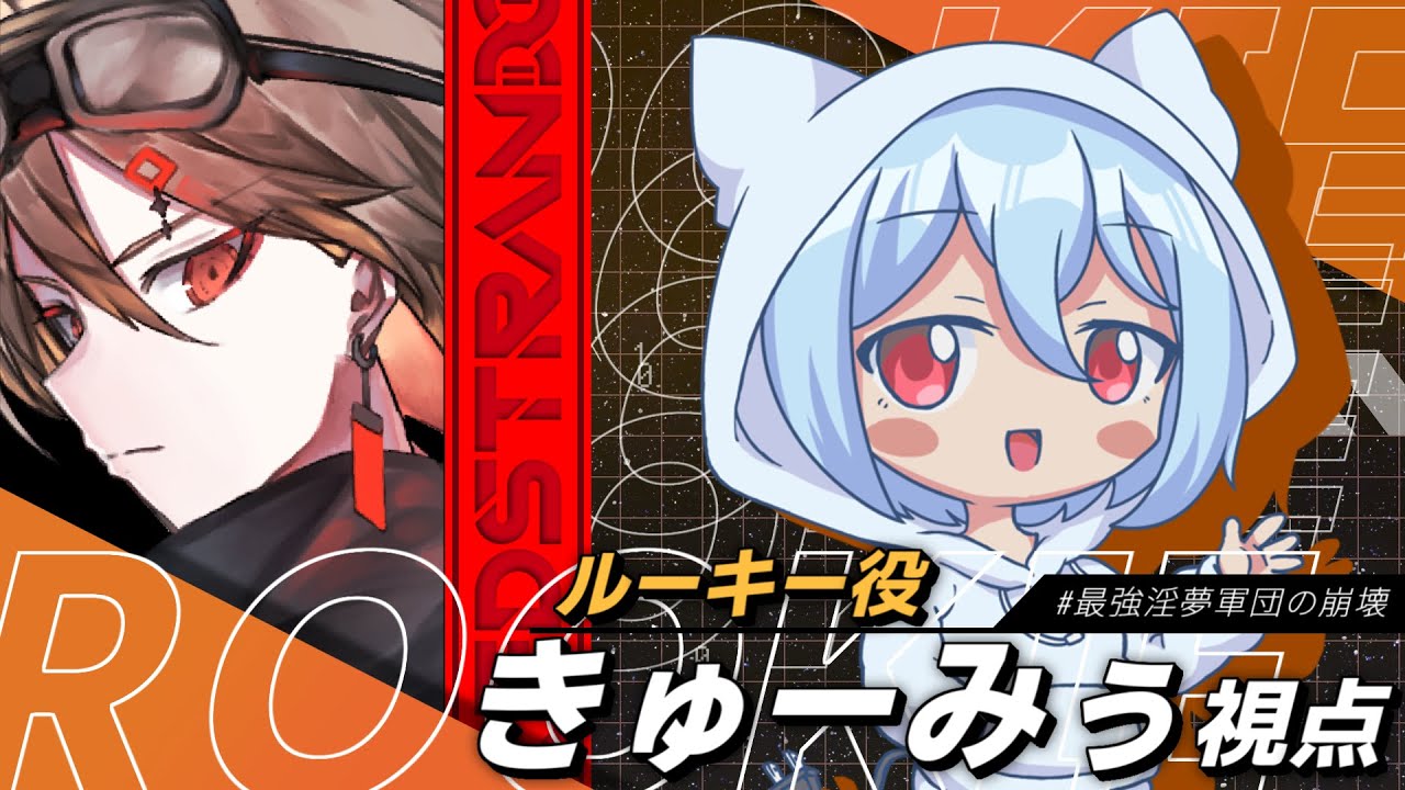 【ネタバレ注意】マーダーミステリー『レッドストランドの崩壊』 ルーキー:きゅーみぅ視点【#最強淫夢軍団の崩壊】