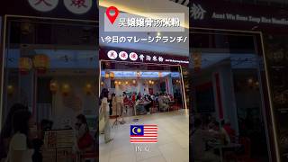 ここは毎日でも食べたい出会えて良かったお店🤤🍜🇨🇳#マレーシアグルメ#クアラルンプール#マレーシア在住