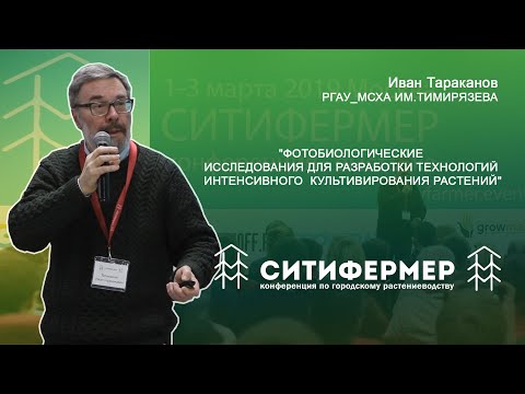 Фотобиологические исследования в растениеводстве | Иван Тараканов | РГАУ МСХА | СитиФермер 2019