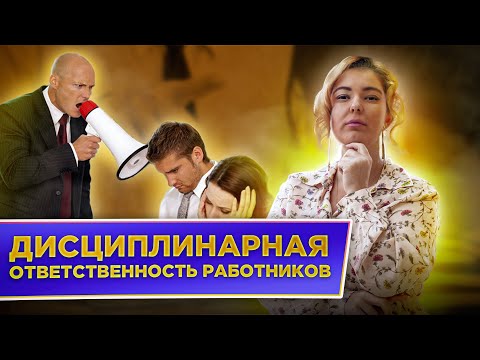 Гражданско-правовая ответственность. Дисциплинарное взыскание. Дисциплинарная ответственность