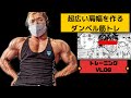 ダンベルで超広い肩幅を作るリアル刃牙筋トレｯ！【VLOG】