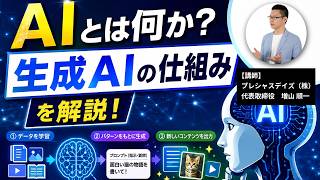 AIとは何か？生成AI(ChatGPT等)の仕組みを解説【AI基礎研修①】
