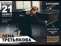 Лена Третьякова. Большой акустический концерт (Москва, Glastonberry Pub, 21.11.15 ...