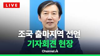 [????라이브를 켜라] [LIVE] 조국, 재보궐 출마지역 선언 기자회견 실시간 현장 / 채널A