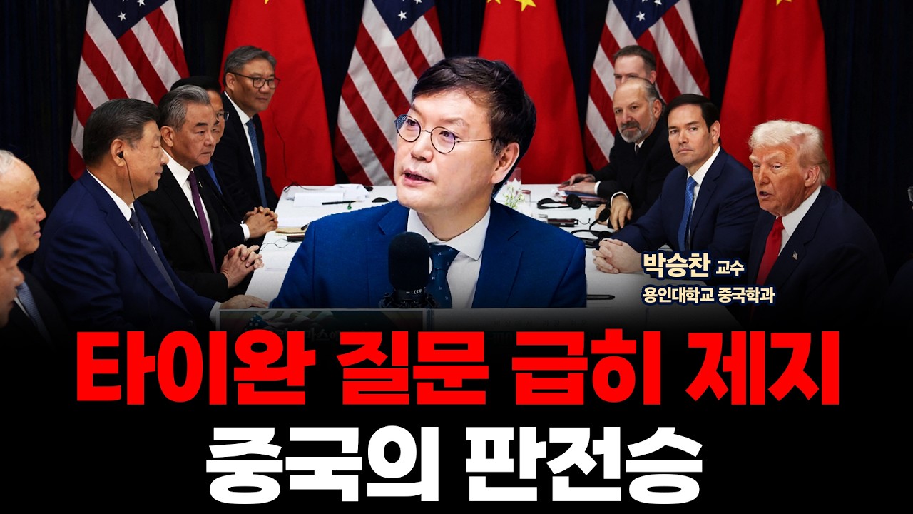 미중 정상회담 총정리 | 용인대학교 중국학과 박승찬 교수 [인뎁스60]