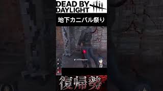 【DBD】地下カニバル祭り #shorts  #deadbydaylight #デットバイデイライトライト #dbd