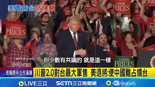 川普2.0對台最大軍售 美退將:使中國難占領台 美退將分析"卡關"原因 共同演訓憂刺激中國│記者 鄧崴│國際關鍵字20251224│三立iNEWS