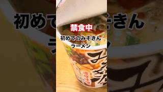 禁食中、パパの「みそきん作って」に耐えられるのか？？ #みそきん #日台ハーフ #初めて
