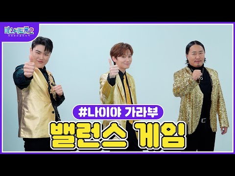 [미스터트롯2]🌺밸런스 게임🌺 나이야 가라부의 취향은🌺