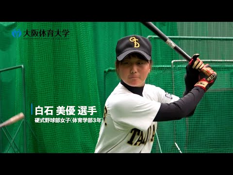【旬な大体大生】侍ジャパン女子代表 ～ 硬式野球部女子  白石 美優 選手 ～（大阪体育大学）