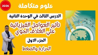 علوم متكاملة شرح الدرس الثالث في  الوحدة التانية العوامل الفيزيائية في الغلا