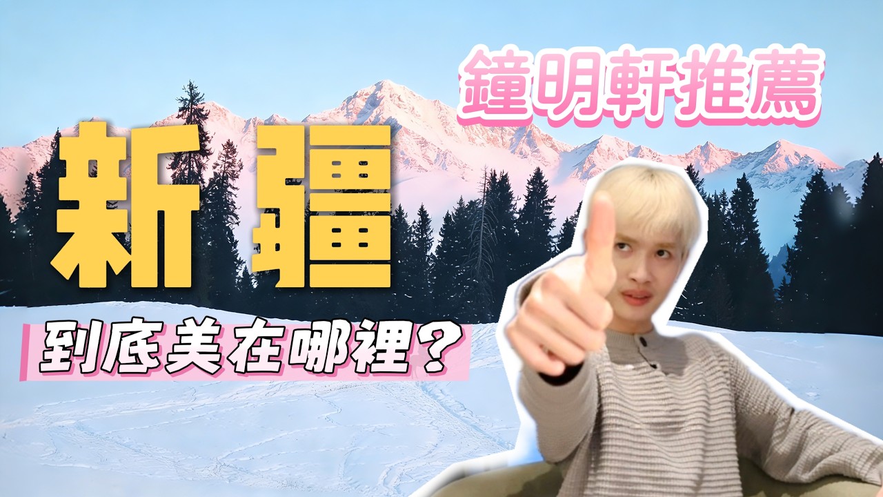 鍾明軒推薦的新疆，到底美在哪裡？（新疆旅遊景點推薦，喀納斯，禾木，賽里木湖，喀什古城，塔縣， 維吾爾民族風情， 塔吉克傳統婚禮）#新疆 #自駕遊