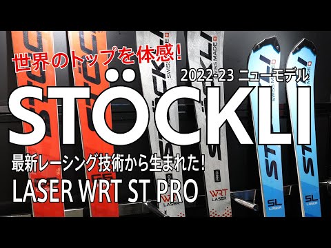 【2022-23ニューモデル】STÖCKLI 22-23  注目モデル「LASER WRT ST PRO」メーカー紹介　試乗会へGO!
