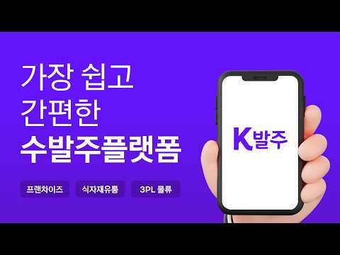 K발주,알토란 수발주_주문 관리 발주 어플 및 프로그램 video thumbnail