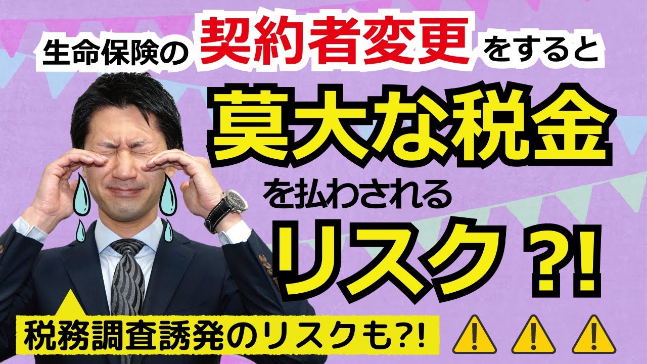 生命保険契約の契約者変更すると莫大な税金を払わされるリスク？！税務調査誘発のリスクもあり！