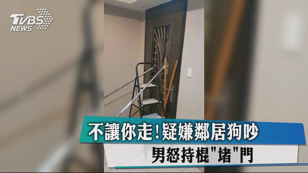 不讓你走!疑嫌鄰居狗吵 男怒持棍堵門