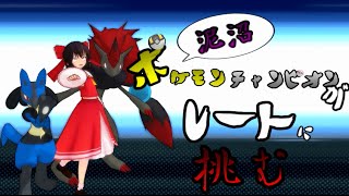 [ポケモンORAS]泥沼チャンピオンがTRICKで勝負する！[ゆっくり実況]