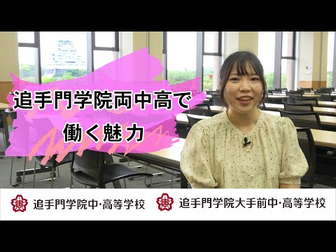 情報学科 【教員採用】追手門学院両中高で働く魅力（学校法人追手門学院：追手門学院中・高等学校：追手門学院大手前中・高等学校）