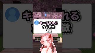 キープされる女の特徴3選#恋愛#恋愛あるある #恋愛相談 #マイクラ#新人vtuber#おにまん