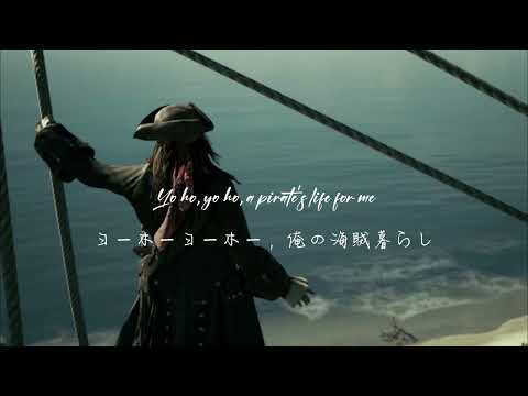 カリブの海賊  Yo Ho (A Pirate's Life for Me)