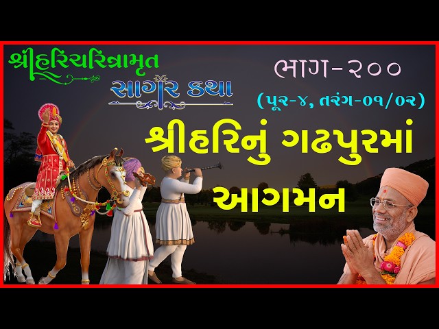 Shree Harinu Gadhpurma Aagman