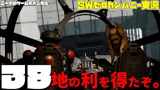 38【StarwarsZerocompany】地の利を得たぞ。【スターウォーズゼロカンパニー実況】