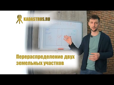 Перераспределение земельных участков в Москве и Подмосковье.