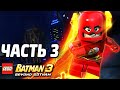 Lego Batman 3: Beyond Gotham Прохождение - Часть 3 - ЛИГА ...