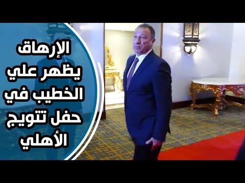 الإرهاق يظهر علي الخطيب في حفل تتويج الأهلي بالدوري