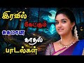 இரவில் கேட்கும் சுகமான காதல் பாடல்கள் #melodysongs #kuthusongs #lovesongs#lovesongs  #night