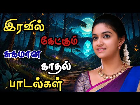 இரவில் கேட்கும் சுகமான காதல் பாடல்கள் #melodysongs #kuthusongs #lovesongs#lovesongs  #night