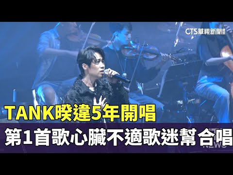 暌違5年開唱！TANK第一首歌心臟不適　歌迷幫合唱