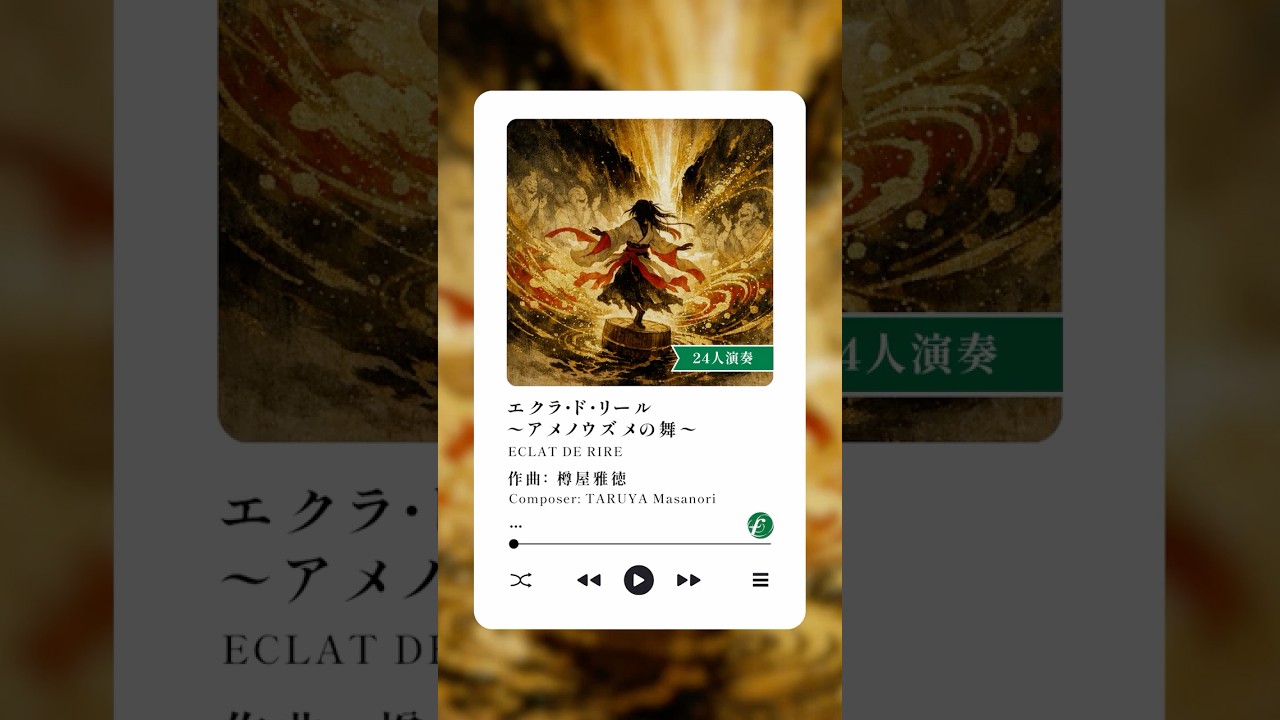 エクラ・ド・リール～アメノウズメの舞～（24人演奏）#樽屋雅徳 #コンクール自由曲